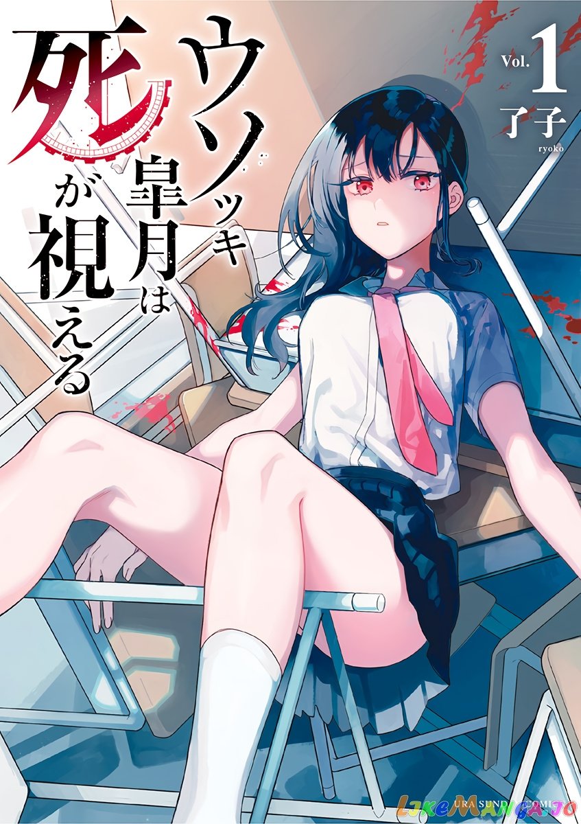 Liar Satsuki Can See Death chapter 8.5 - page 1