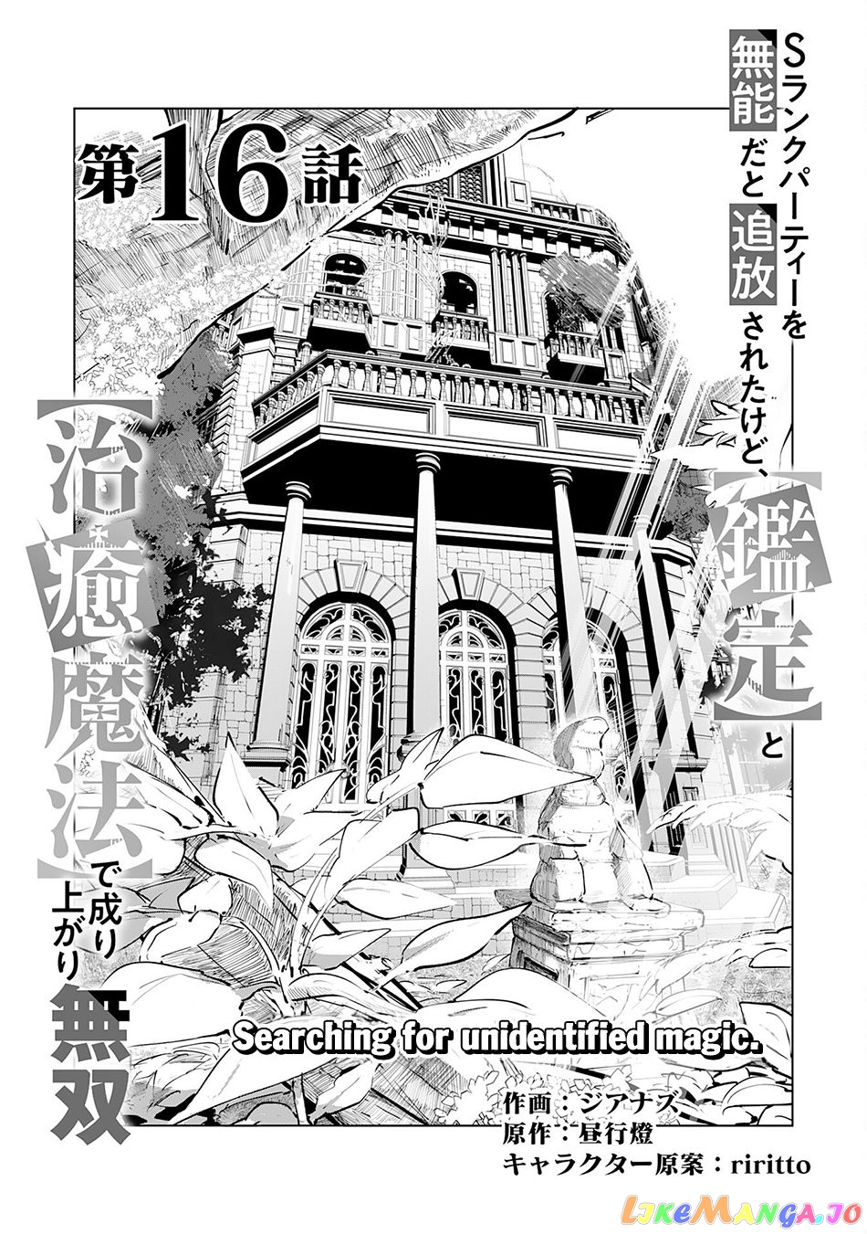 S-Rank Party Wo Munou Da To Tsuihousareta Kedo, “kantei” To “chiyu Mahou” De Nariagari Musou chapter 16 - page 2