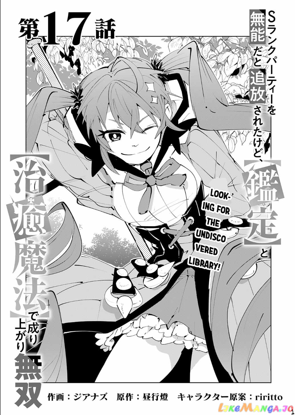 S-Rank Party Wo Munou Da To Tsuihousareta Kedo, “kantei” To “chiyu Mahou” De Nariagari Musou chapter 17 - page 2