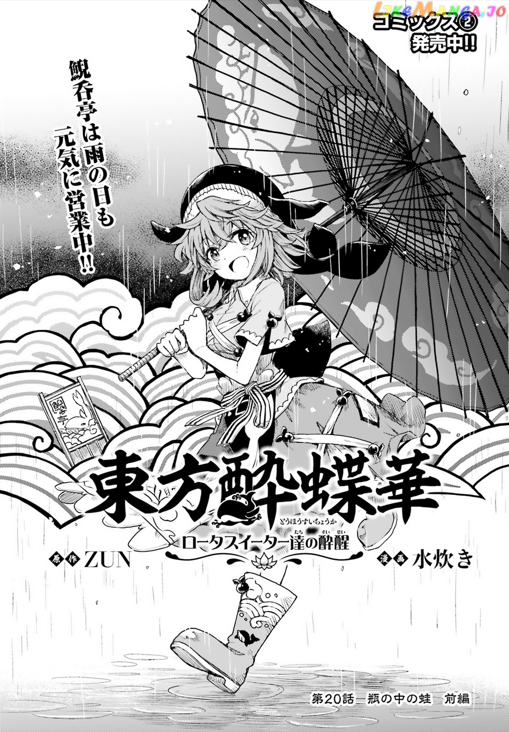 Touhou Suichouka ~ Lotus Eater-Tachi No Suisei chapter 20 - page 1