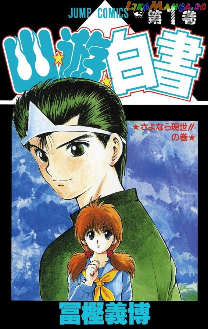 Yu Yu Hakusho - Digital Colored Comics chapter 1 - page 1