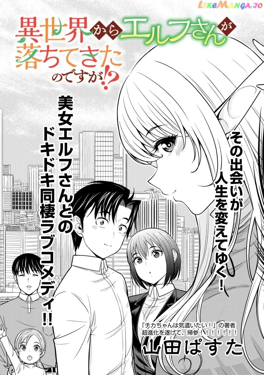 Isekai kara Elf-san ga Ochite Kita no desu ga!? Chapter 1 - page 4