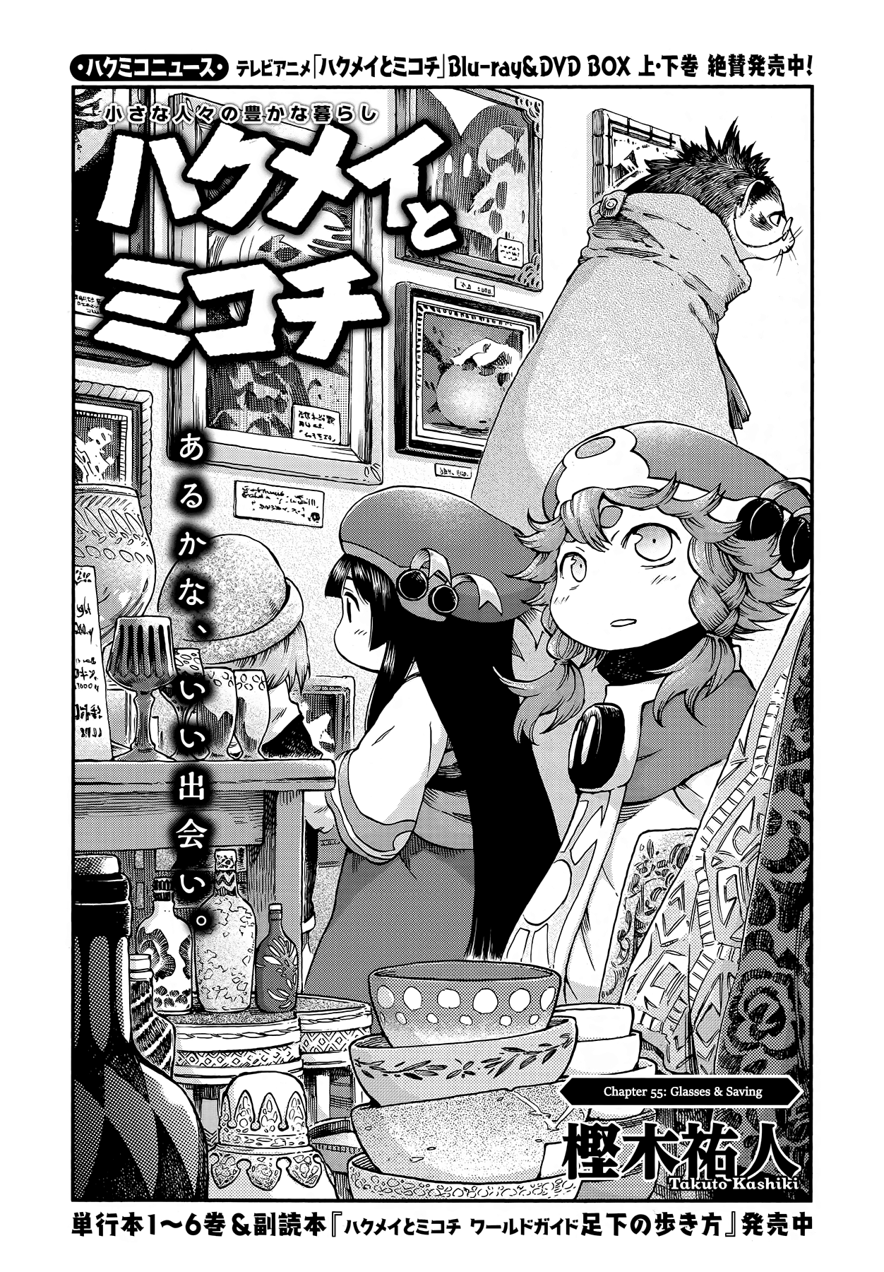 Hakumei to Mikochi chapter 55 - page 1