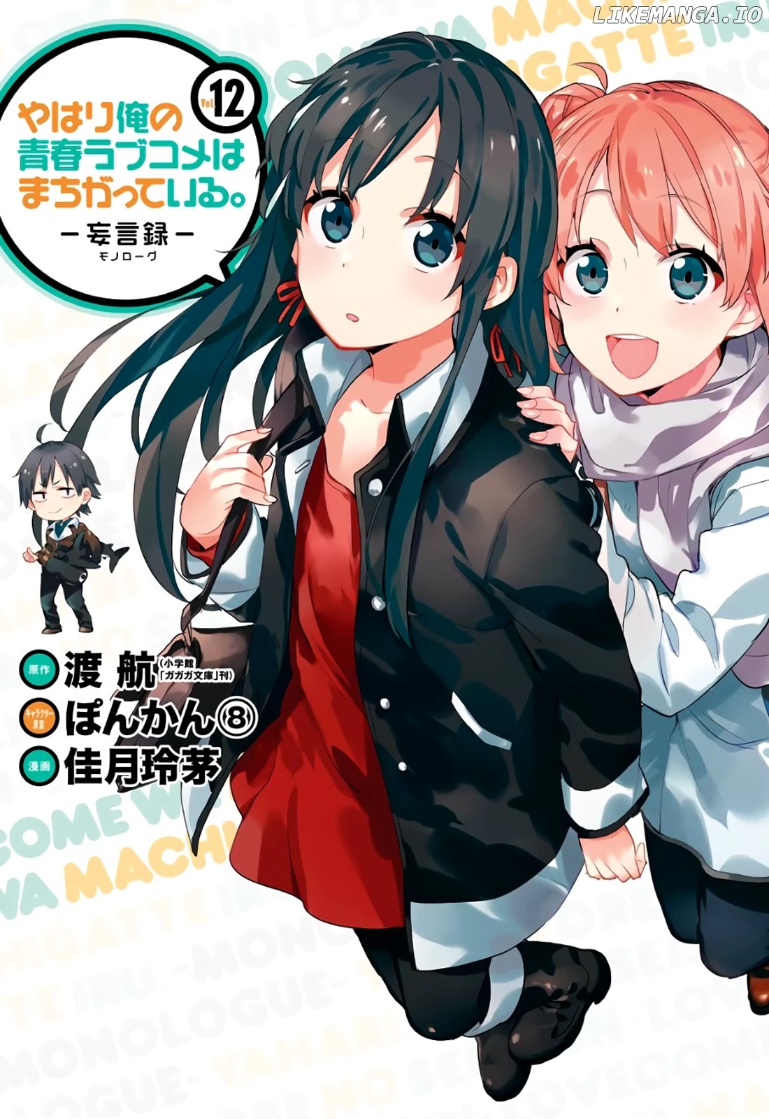 Yahari Ore no Seishun Rabukome wa Machigatte Iru. - Mougenroku chapter 54 - page 1