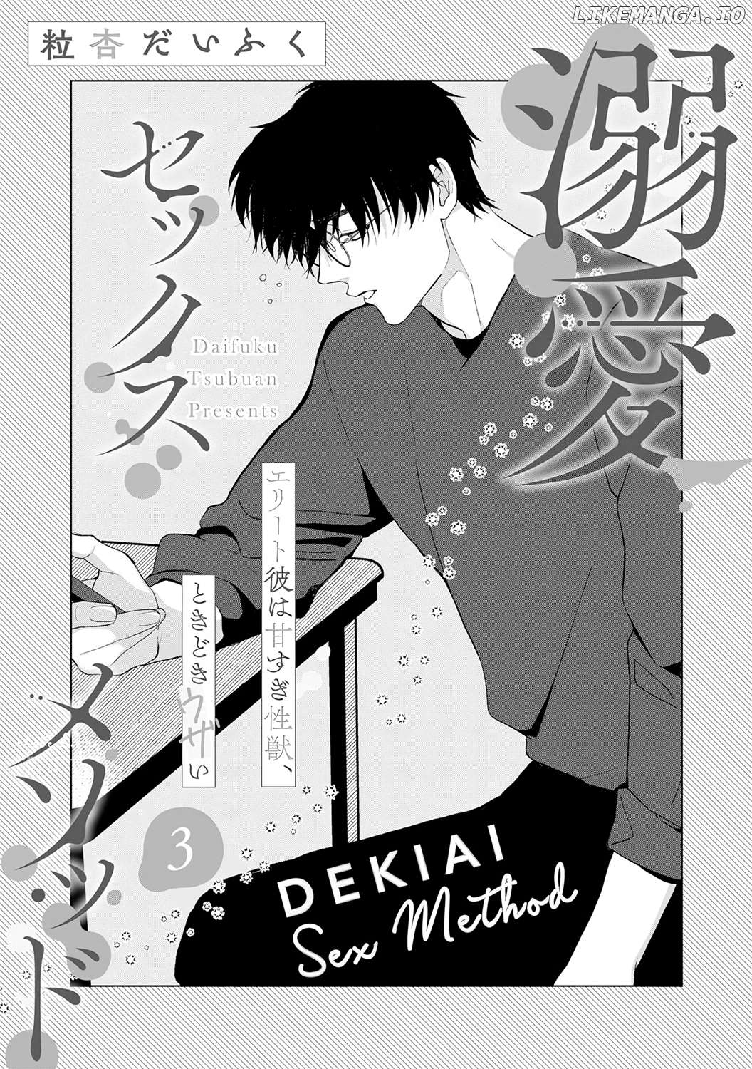 Dekiai Sex Method Elite Kare wa Amasugi Seijuu, Tokidoki Uzai Chapter 3 - page 4