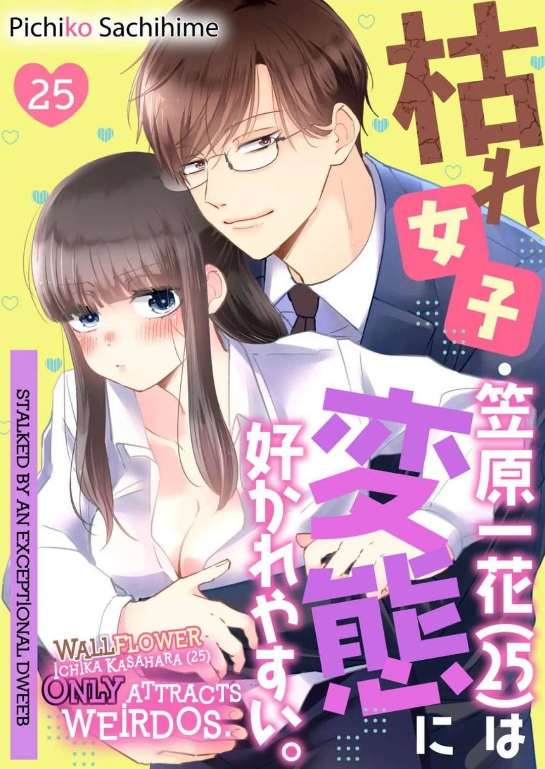 Kare Joshi Kasahara Ichika (25) ha Hentai ni Sukare yasui -Elite Megane ha Stalker Chapter 25 - page 1