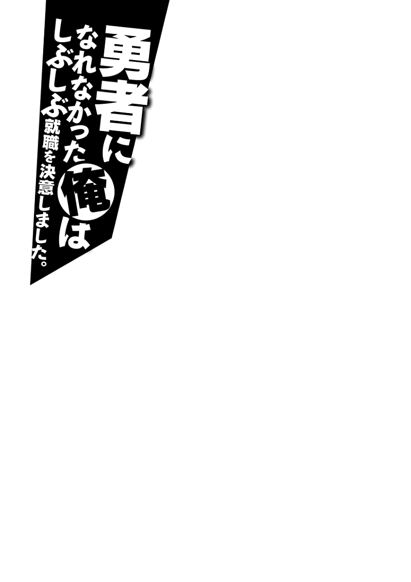 Yuusha ni Narenakatta Ore wa Shibushibu Shuushoku o Ketsuishimashita. chapter 8 - page 39