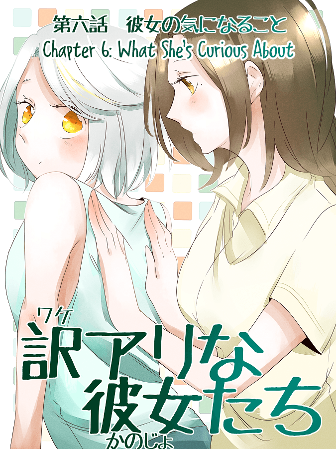 Wake Ari na Kanojo-tachi chapter 6 - page 1