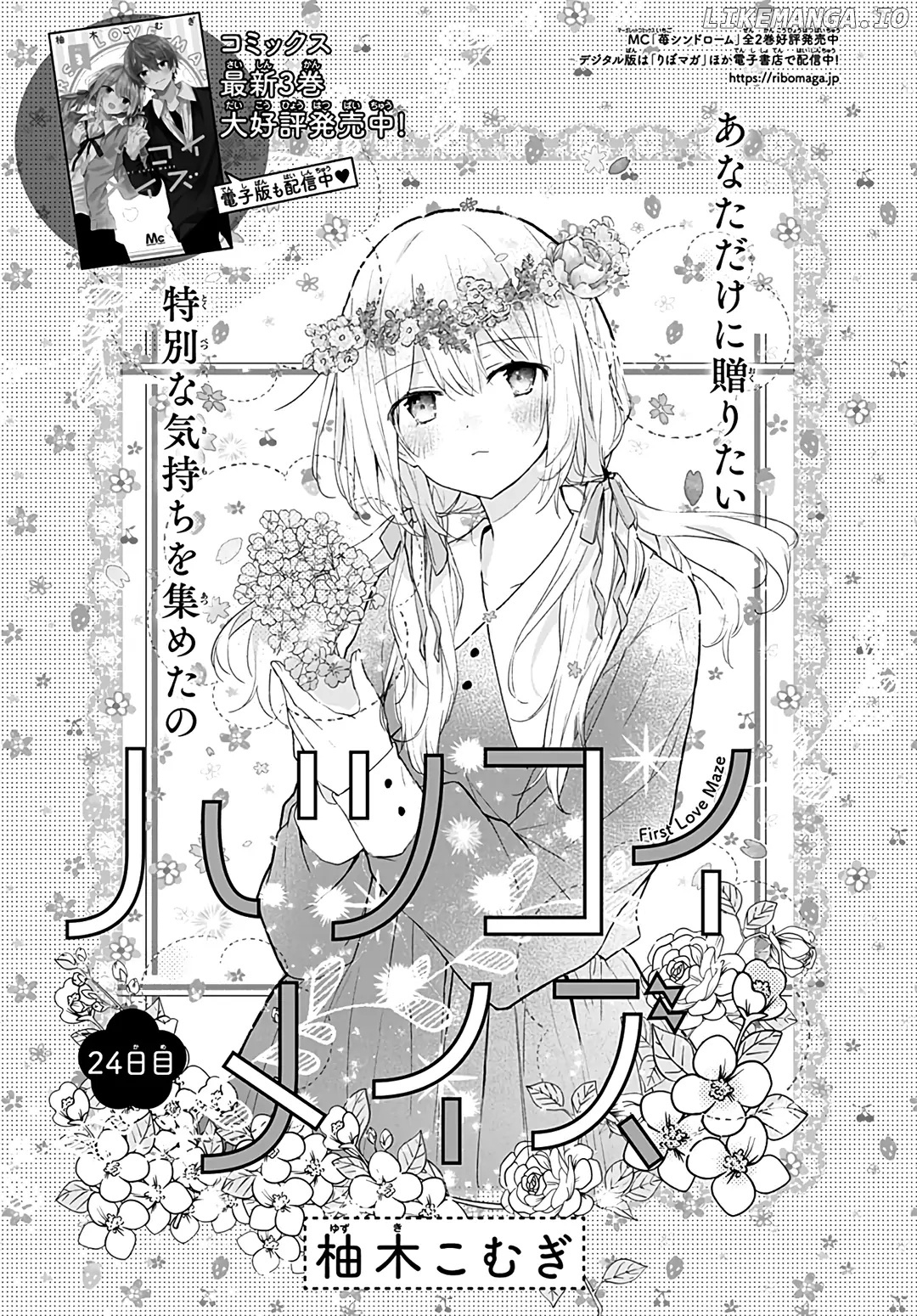 Hatsukoi Maze chapter 24 - page 2