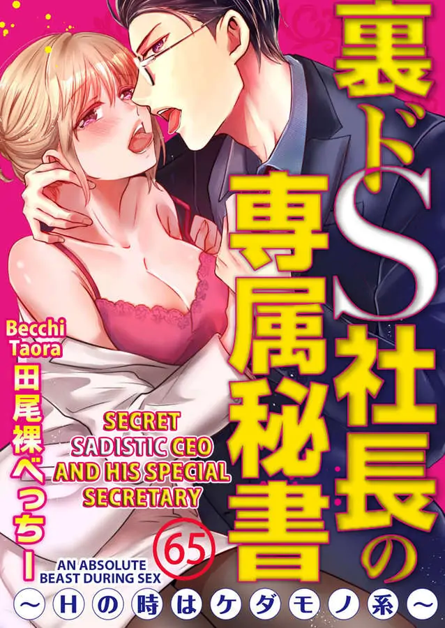 Ura Do-S Shachou No Senzoku Hisho H No Toki Wa Kedamonokei chapter 65 - page 1