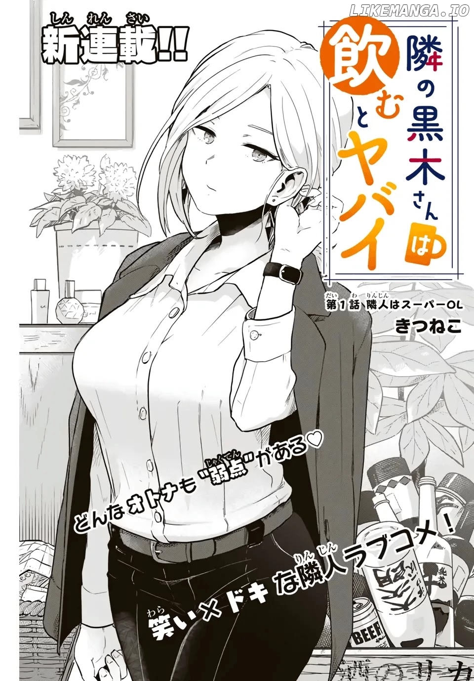 Next Door Kuroki-San Is Dangerous When She Drinks chapter 1 - page 2