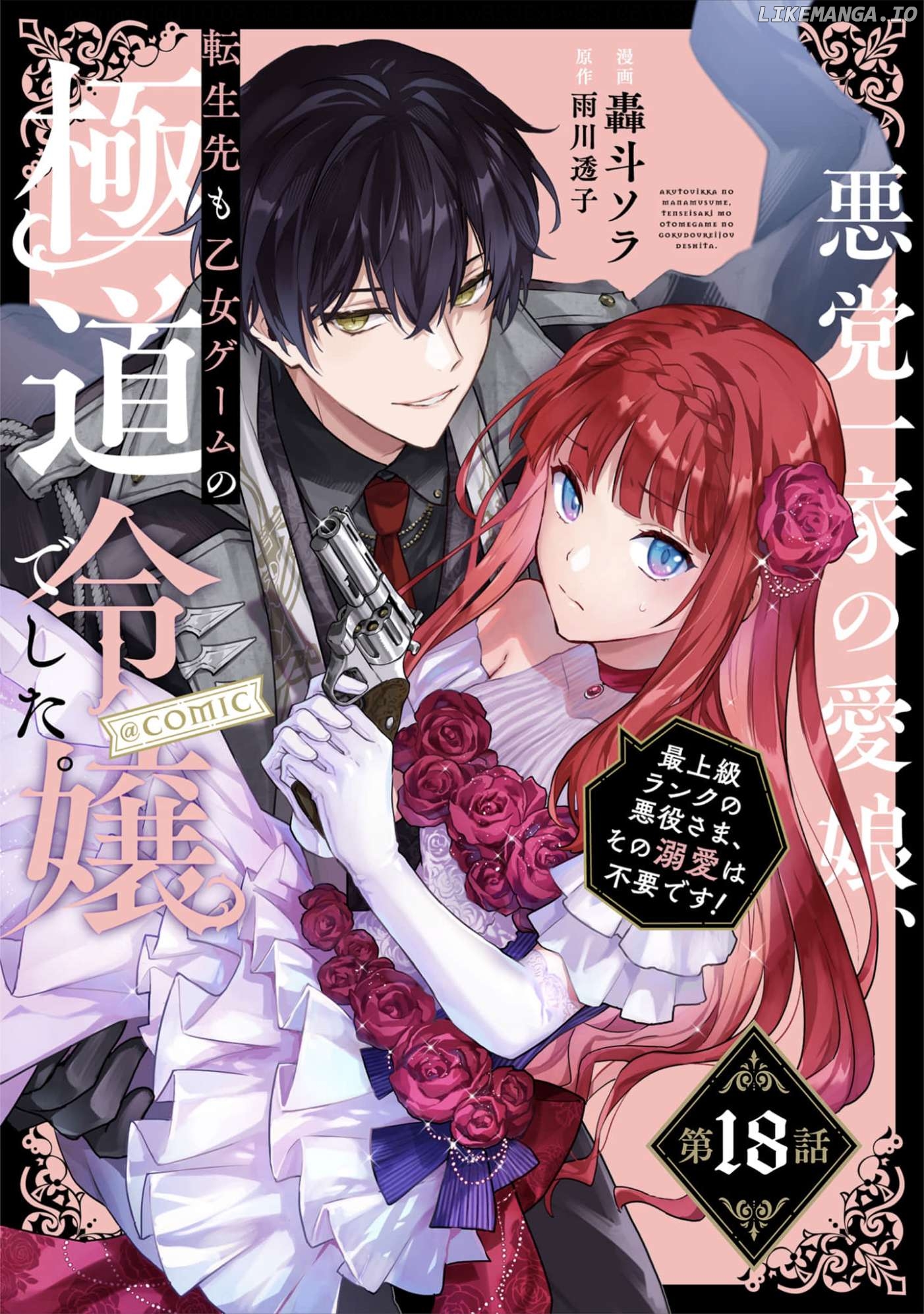 Akumana Akutou Ikka no Mana Musume, Tensei Saki mo Otome Game no Gokudou Reijou deshita Chapter 18 - page 1