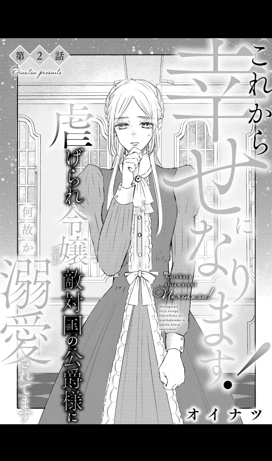 Kore kara Shiawase ni narimasu! Shiitagerare Reijou desu ga Tekitaikoku no Koushaku-sama ni Naze ka Dekiaisaretemasu Chapter 2 - page 3