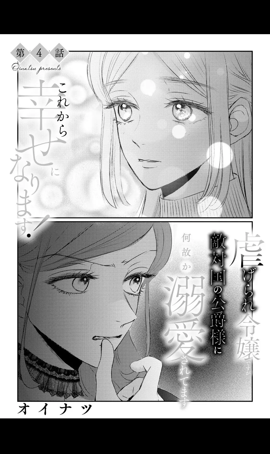 Kore kara Shiawase ni narimasu! Shiitagerare Reijou desu ga Tekitaikoku no Koushaku-sama ni Naze ka Dekiaisaretemasu Chapter 4 - page 3