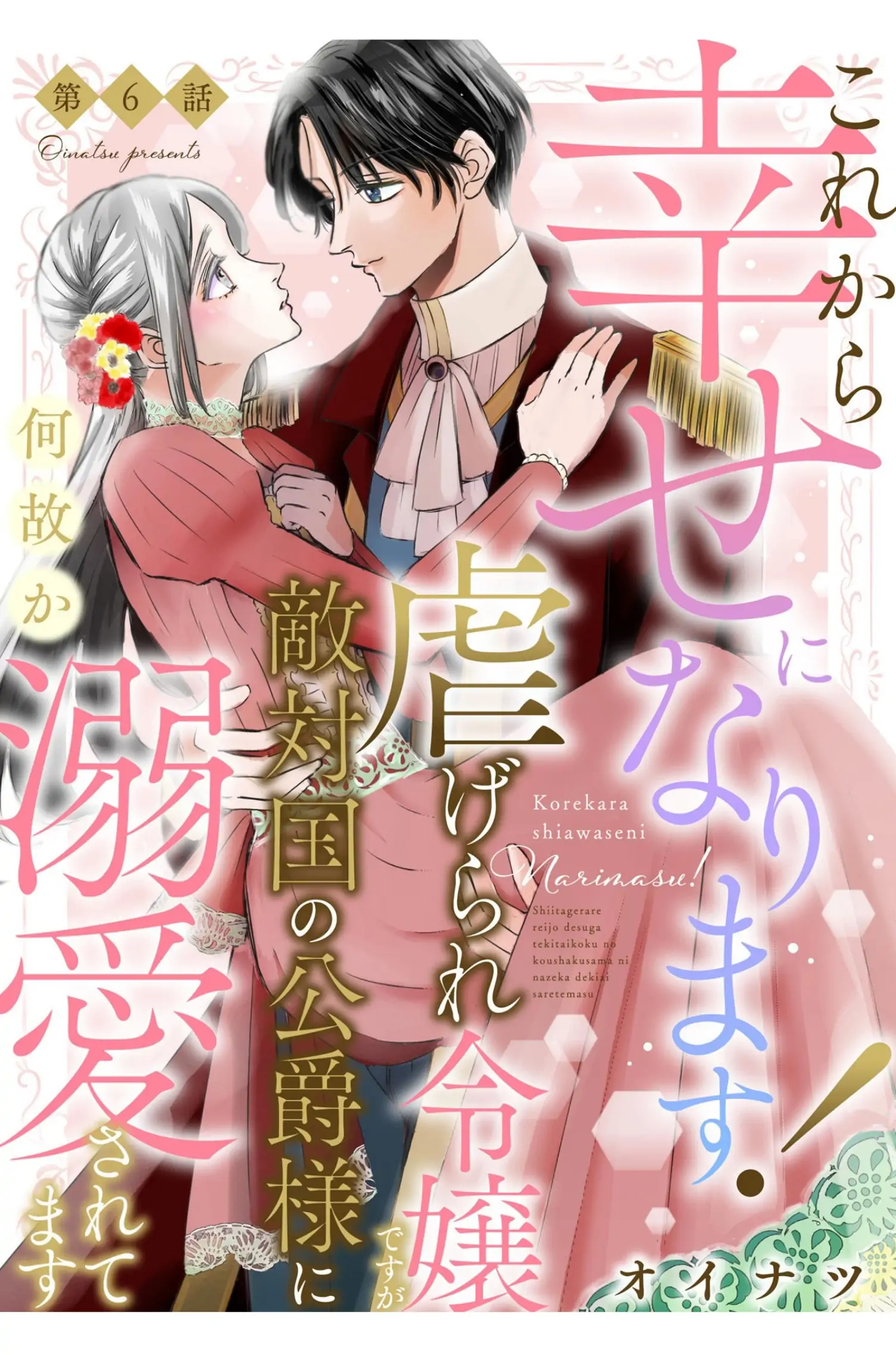 Kore kara Shiawase ni narimasu! Shiitagerare Reijou desu ga Tekitaikoku no Koushaku-sama ni Naze ka Dekiaisaretemasu Chapter 6 - page 3