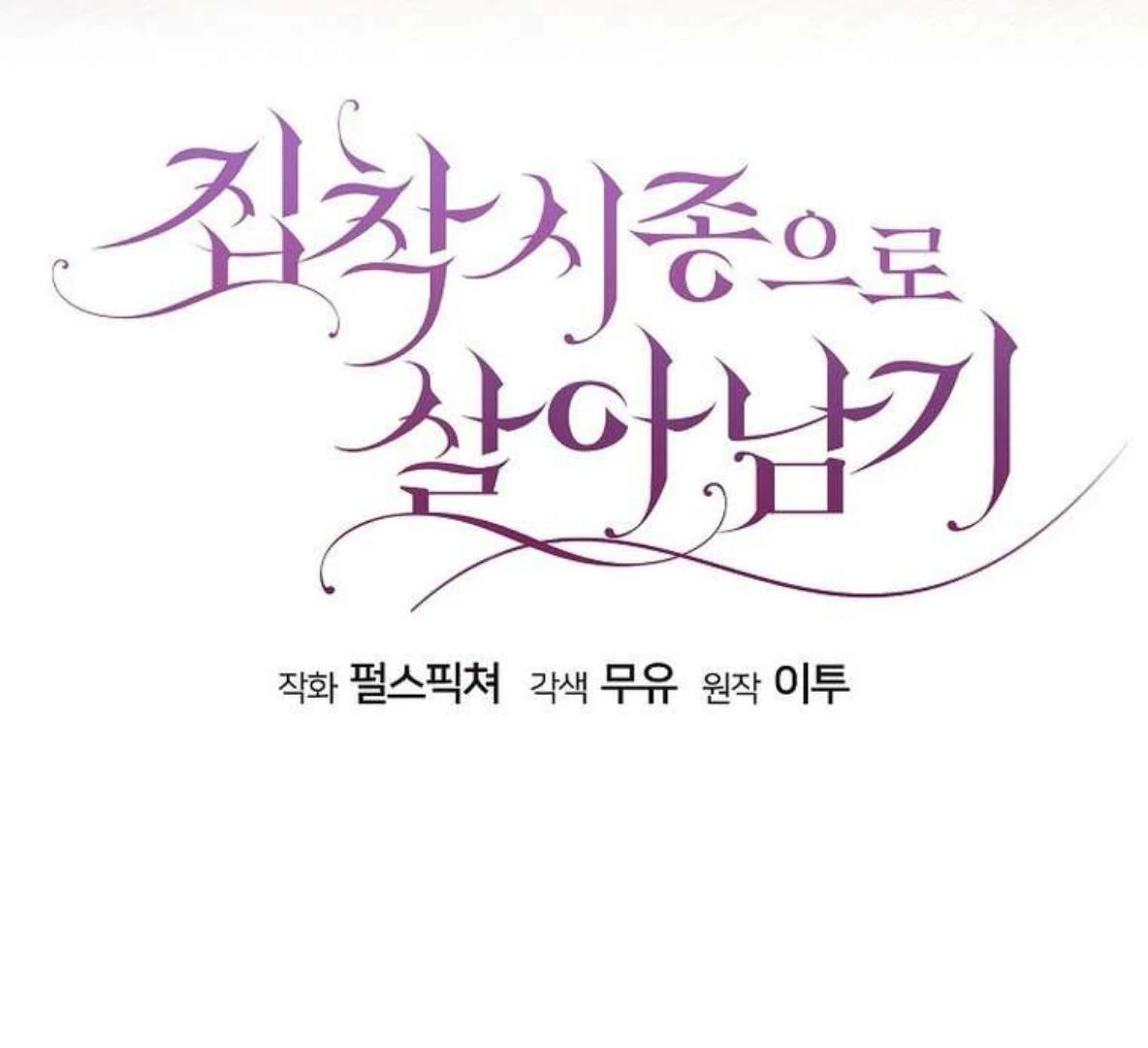 Surviving as an Obsessive Servant Chapter 60 - page 61