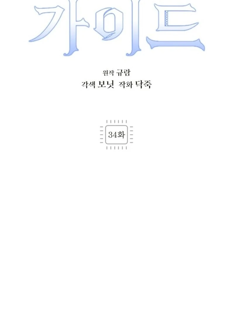 I'm a Solo Guide Chapter 34 - page 31