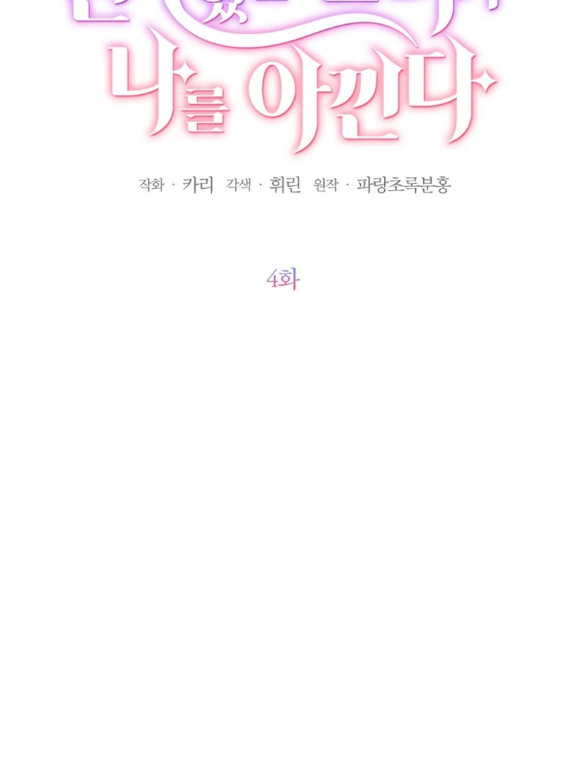 My sister, who was my enemy, loves me Chapter 4 - page 2