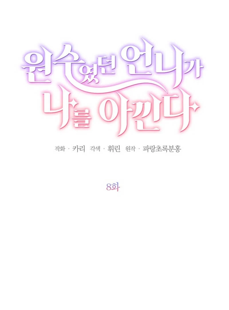 My sister, who was my enemy, loves me Chapter 8 - page 7