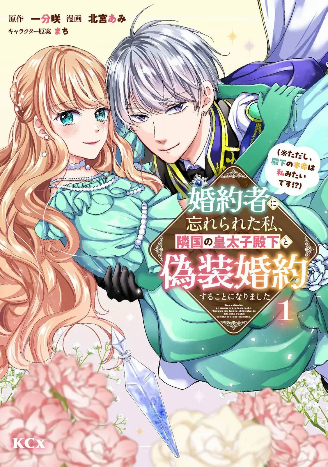 My Fiancé Forgot About Me, So I Entered a Fake Engagement with the Neighboring Prince Chapter 2 - page 3